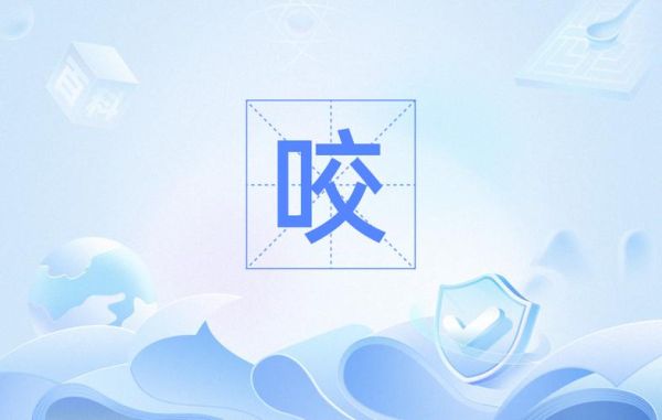 咬着嘴的词语有哪些_咬着嘴的词语怎么读