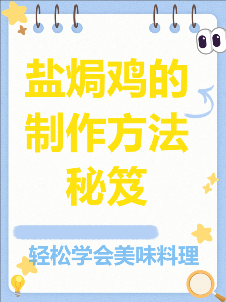 盐焗鸡怎么做_正宗盐焗鸡做法步骤