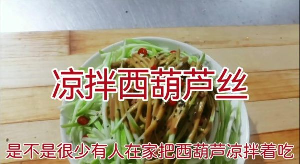 凉拌葫芦丝怎么做好吃_凉拌葫芦丝用焯水吗