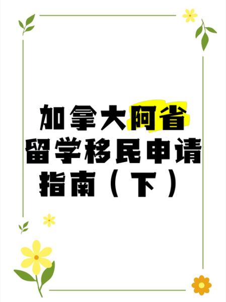 加拿大阿省移民条件_如何申请省提名
