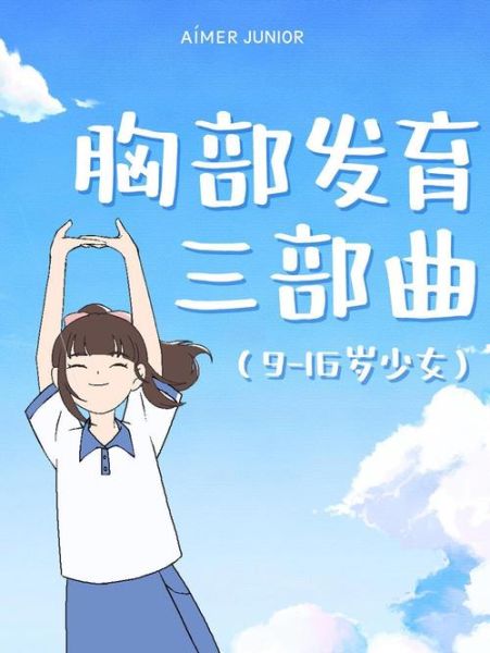 儿童变少女_青春期有哪些明显变化