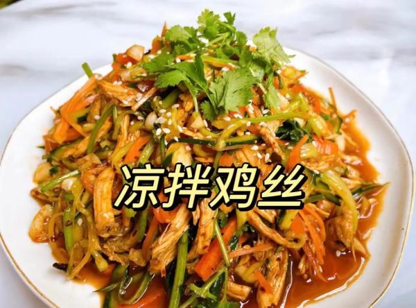 凉拌鸡丝怎么做好吃_凉拌鸡丝用鸡胸肉还是鸡腿肉