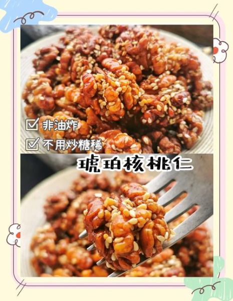 琥珀桃仁怎么做_琥珀桃仁的做法窍门