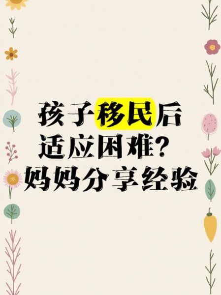 移民后家人如何适应_移民后父母怎么办