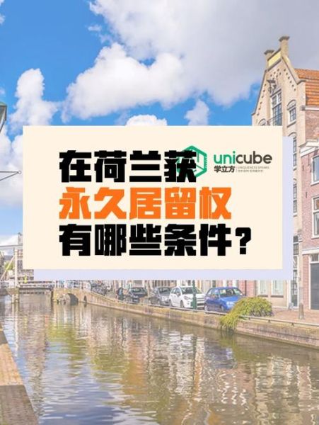 荷兰创业移民条件_荷兰创业移民流程