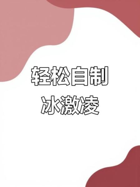 冰激凌怎么做_家庭自制冰激凌步骤
