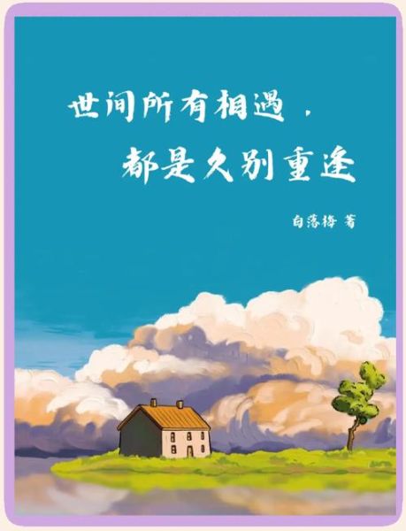 久别重逢是什么感觉_如何表达相见喜悦