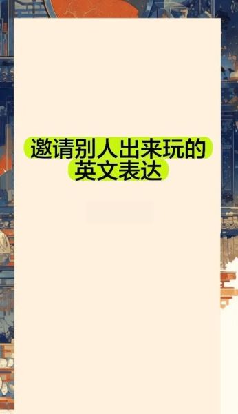 形容有约的词语有哪些_如何优雅表达约会邀请