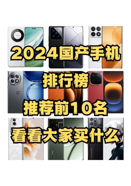 国产手机哪个品牌好_2024最新排名前十有哪些