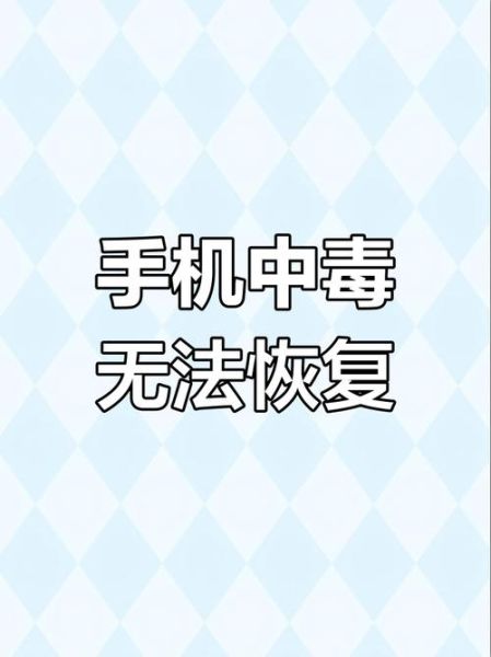 手机中毒怎么办_手机中毒怎么彻底清除
