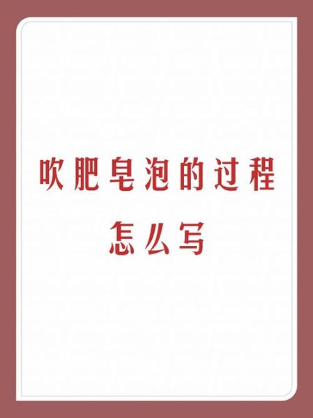 泡泡怎么描写_泡泡有哪些形容词