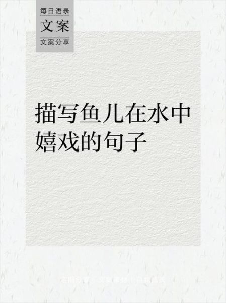 鱼群密度高的四字词语有哪些_如何描写鱼多场景