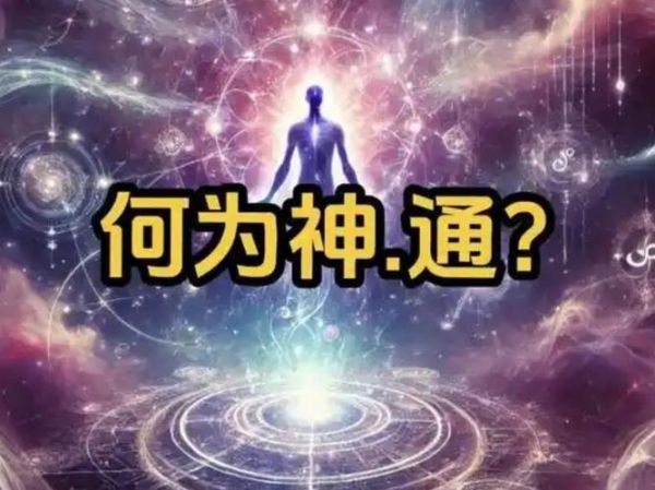 神通是什么意思_神通有哪些种类