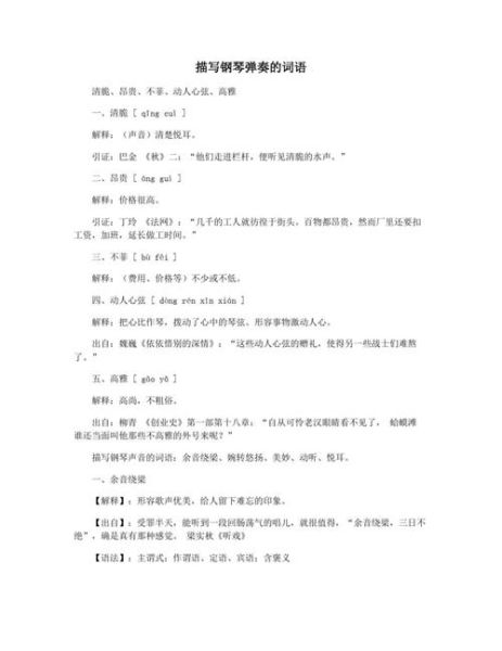 演奏词语怎么写_演奏词语有哪些