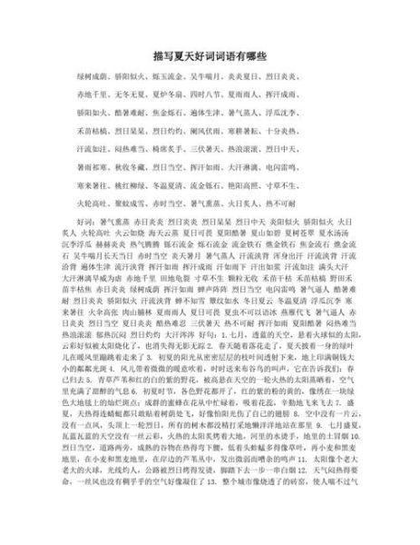 夏天深情的词语有哪些_如何用在作文里
