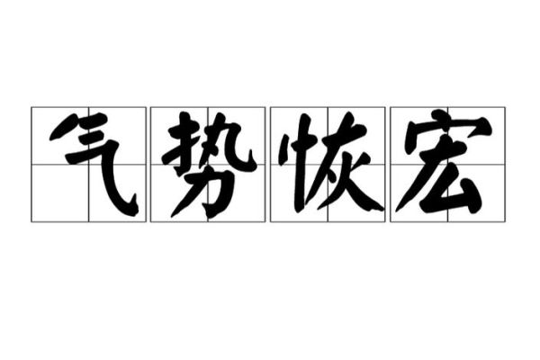 霸气威风词语有哪些_怎么用才显气场