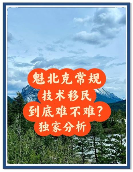 魁北克移民条件_如何申请魁省技术移民