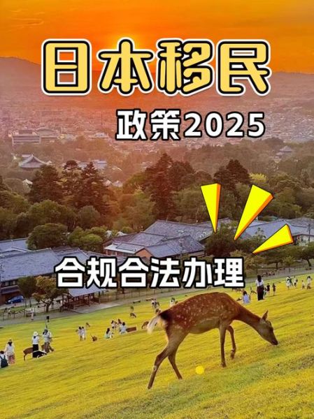 日本移民政策条件_日本移民政策最新变化