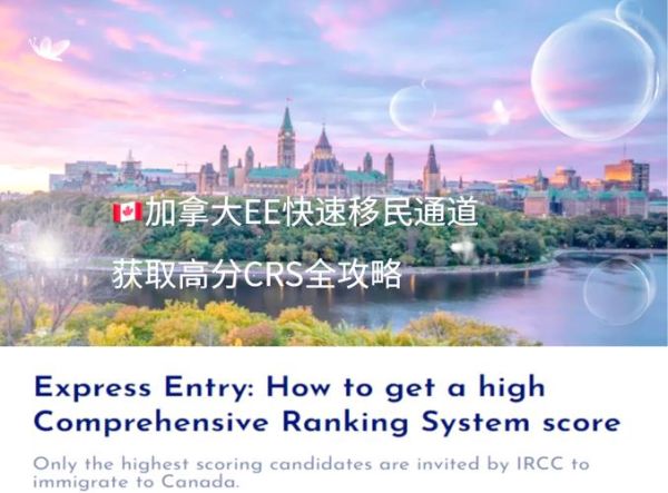 加拿大CEC移民条件_如何提高CRS分数