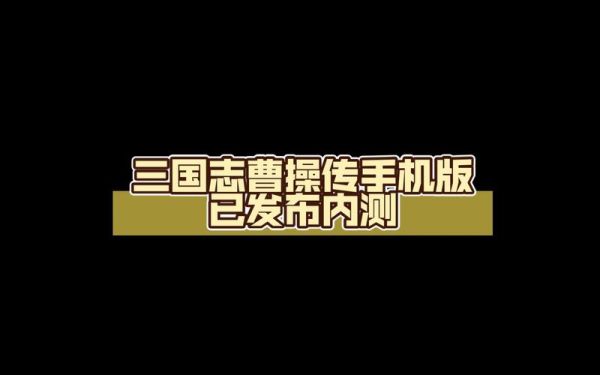 三国志曹操传手机版怎么下载_三国志曹操传手机版隐藏关卡