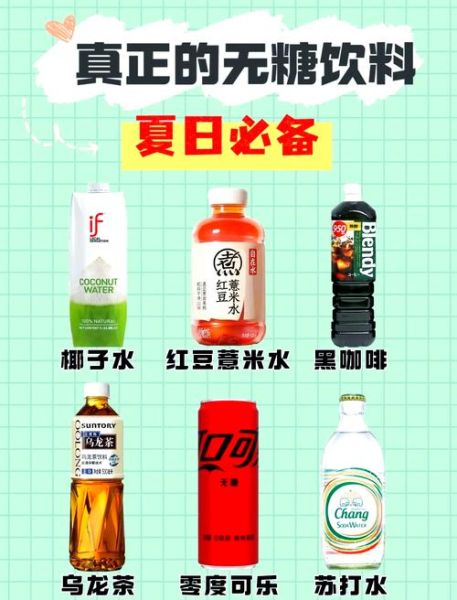 饮料品牌排行榜前十名有哪些_无糖饮料真的健康吗