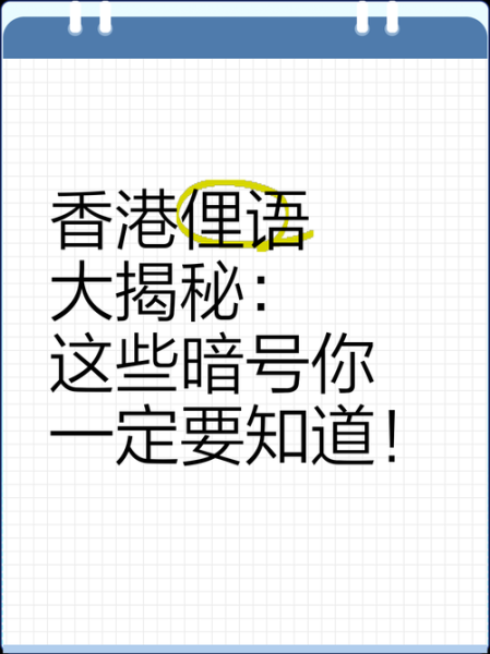 香港霸气词语有哪些_香港霸气词语怎么用