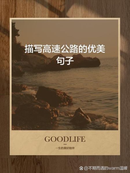 形容公路的词语有哪些_如何写出画面感