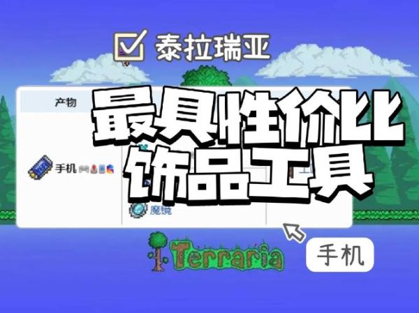 泰拉瑞亚手机怎么合成_手机合成材料有哪些