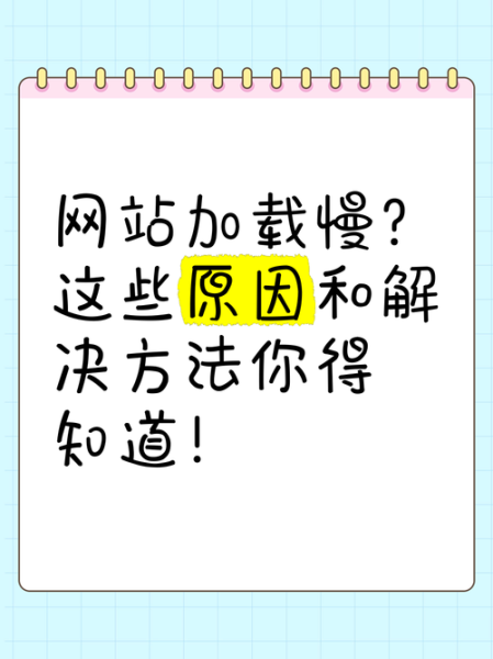 网页加载慢怎么办_网站速度优化技巧