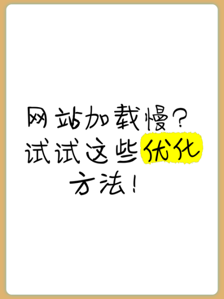 网页加载慢怎么办_网站速度优化技巧