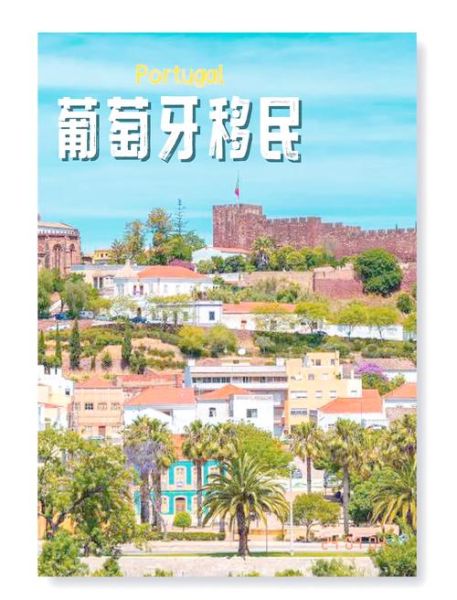 葡萄牙移民中介哪家好_葡萄牙移民中介费用多少