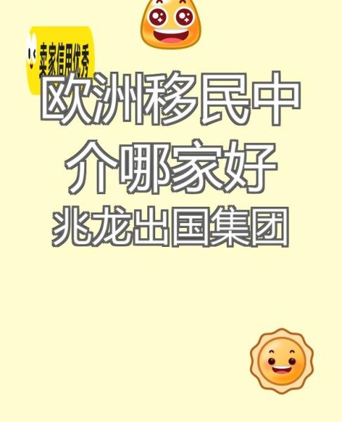 移民欧洲中介哪家好_移民欧洲中介费用是多少