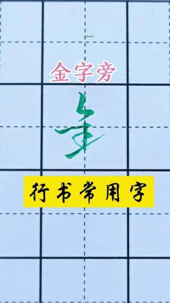 金字旁的字有哪些_金字旁最吉利的字