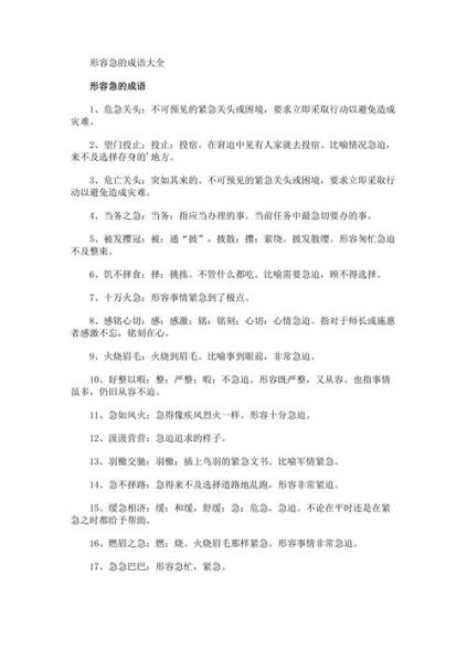 描写急急的词语有哪些_怎么用在作文里