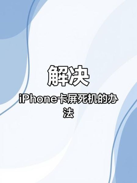 手机死机了怎么办_手机死机怎么强制重启