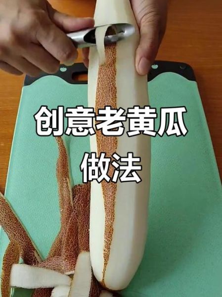 老黄瓜怎么炒好吃_老黄瓜的家常做法步骤