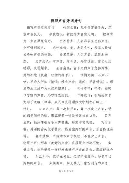 描写声音的词语有哪些_小学作文怎么写