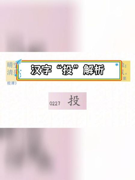 投篮的投怎么组词_投篮的投有哪些常用搭配