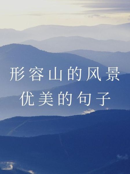 群山为什么那么美_形容群山美的词语有哪些