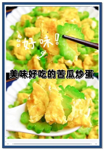 苦瓜烘蛋怎么做_苦瓜烘蛋怎么做好吃