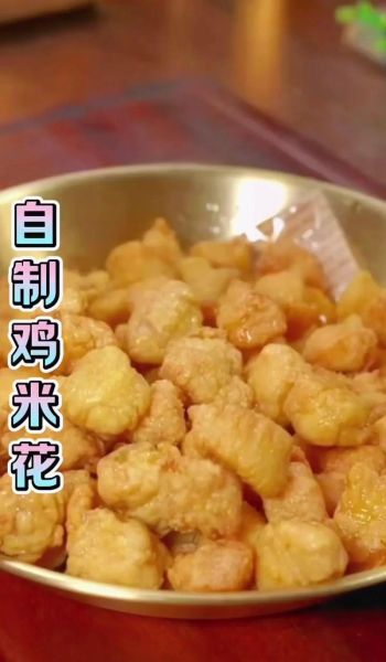 鸡米花怎么做_鸡米花家常做法