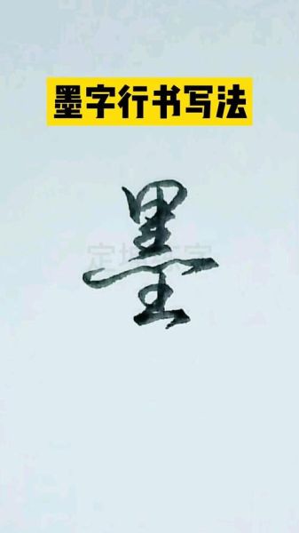 水墨字词语有哪些_水墨字词语怎么写