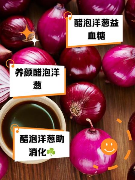 醋泡洋葱的正确做法_醋泡洋葱的功效与禁忌
