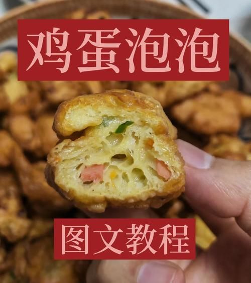 炸鸡蛋泡泡怎么做_鸡蛋泡泡为什么空心