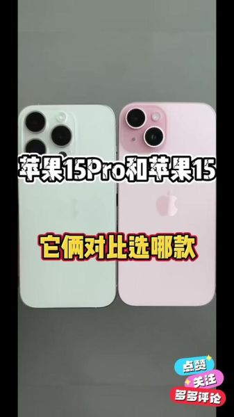 iPhone15和iPhone15Pro区别_哪个更值得买