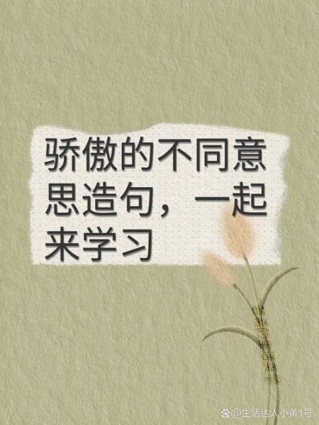 骄傲的喜悦是什么意思_如何表达骄傲的喜悦