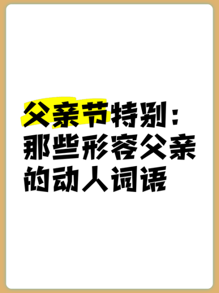 父亲伟大词语有哪些_父亲伟大词语怎么写