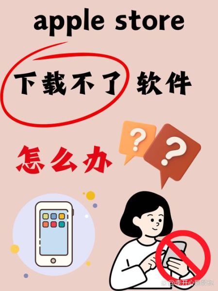 苹果手机下不了软件怎么办_为什么App Store无法下载应用