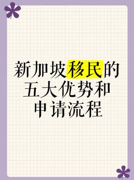 移民新加坡需要什么条件_如何办理新加坡移民