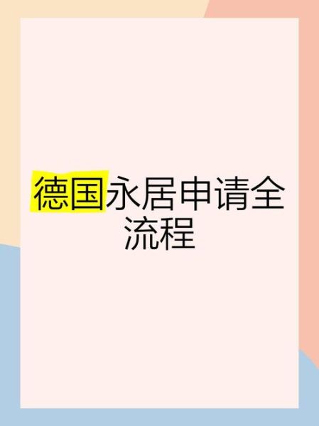 德国移民新政策2024_如何申请德国永久居留